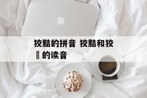狡黠的拼音 狡黠和狡狤的读音-第1张图片-