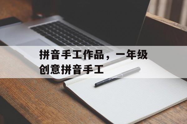 拼音手工作品，一年级创意拼音手工-第1张图片-