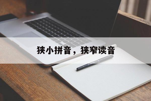 狭小拼音，狭窄读音-第1张图片-