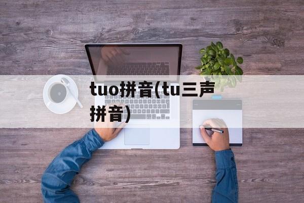 tuo拼音(tu三声拼音)-第1张图片-