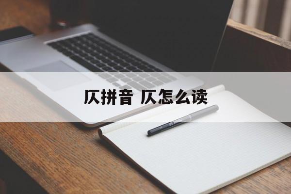 仄拼音 仄怎么读-第1张图片-