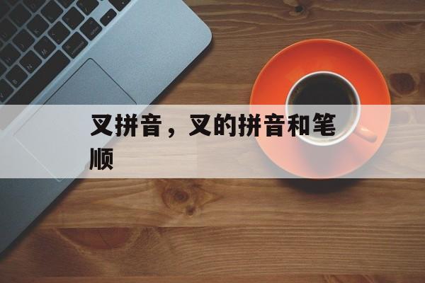 叉拼音，叉的拼音和笔顺-第1张图片-