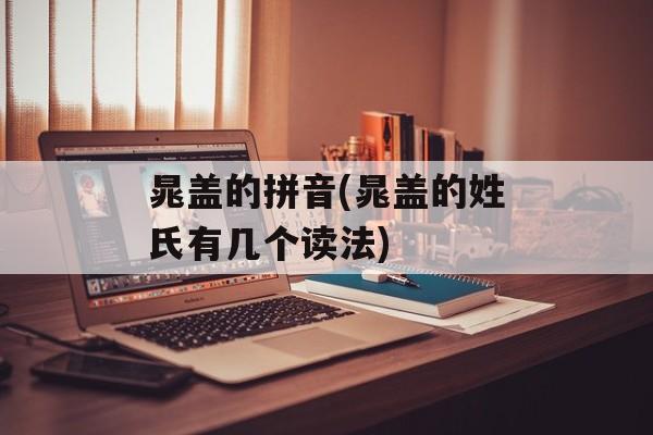 晁盖的拼音(晁盖的姓氏有几个读法)-第1张图片-