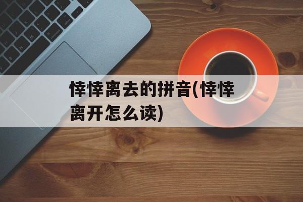 悻悻离去的拼音(悻悻离开怎么读)-第1张图片-