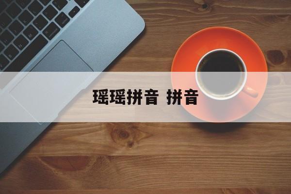 瑶瑶拼音 拼音-第1张图片-
