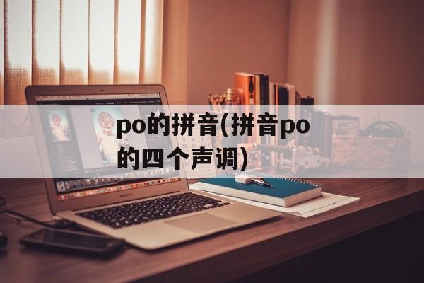 po的拼音(拼音po的四个声调)-第1张图片-