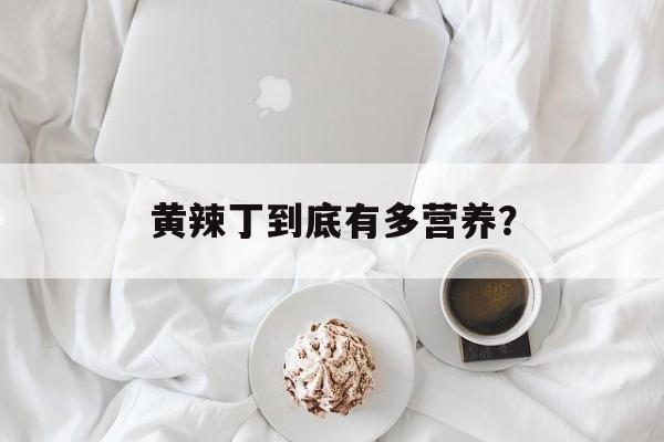 黄辣丁到底有多营养?-第1张图片- 黄辣丁到底有多营养?-第1张图片-