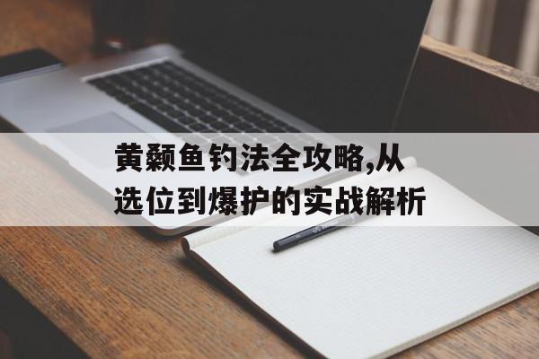 黄颡鱼钓法全攻略,从选位到爆护的实战解析-第1张图片- 黄颡鱼钓法全攻略,从选位到爆护的实战解析-第1张图片-