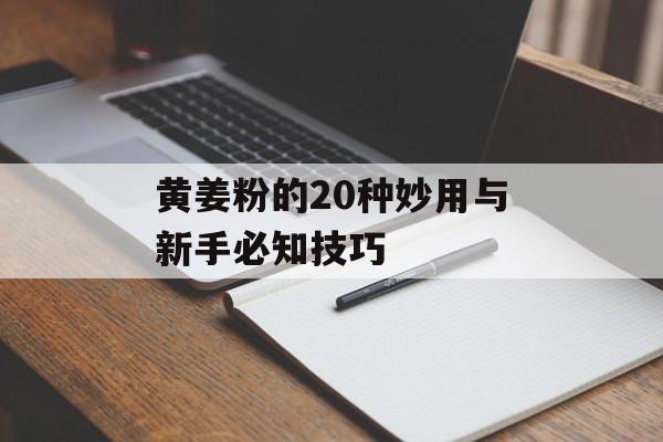 黄姜粉的20种妙用与新手必知技巧-第1张图片- 黄姜粉的20种妙用与新手必知技巧-第1张图片-