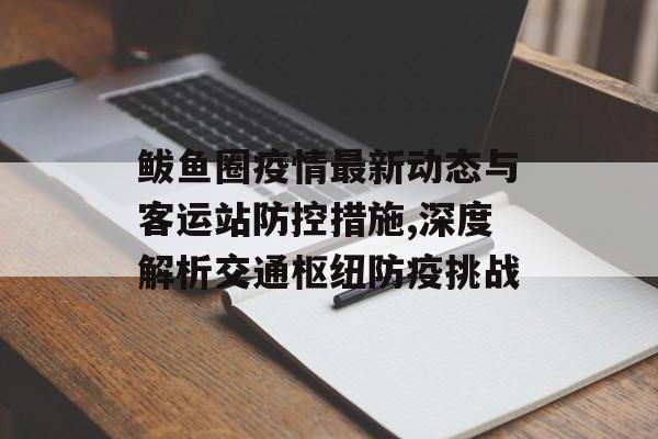 鲅鱼圈疫情最新动态与客运站防控措施,深度解析交通枢纽防疫挑战-第1张图片-
